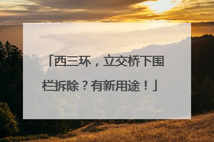 西三环，立交桥下围栏拆除？有新用途！