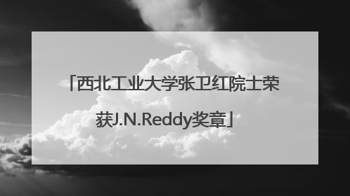 西北工业大学张卫红院士荣获J.N.Reddy奖章