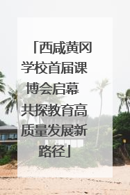 西咸黄冈学校首届课博会启幕 共探教育高质量发展新路径