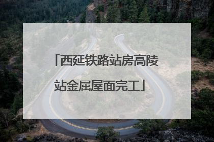 西延铁路站房高陵站金属屋面完工