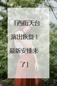 西街天台演出恢复！最新安排来了