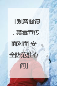 观音阁镇：禁毒宣传面对面 安全防范驻心间