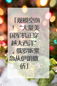 规模空前！“大量美国军机正穿越大西洋”，俄罗斯紧急从伊朗撤侨