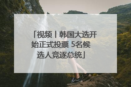 视频丨韩国大选开始正式投票 5名候选人竞逐总统
