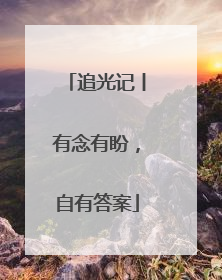 追光记丨有念有盼，自有答案