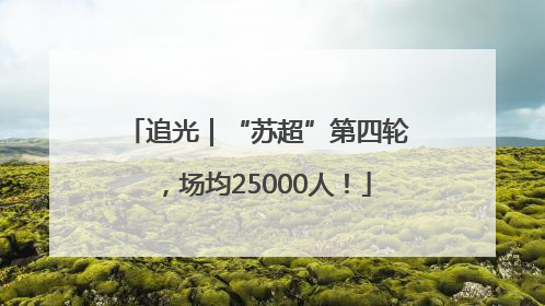 追光｜“苏超”第四轮，场均25000人！