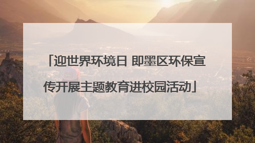 迎世界环境日 即墨区环保宣传开展主题教育进校园活动
