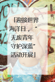 迎接世界海洋日，“无废青年 守护深蓝”活动开展
