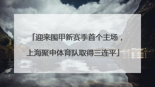 迎来围甲新赛季首个主场，上海聚申体育队取得三连平