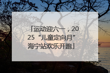 运动迎六一，2025“儿童定向月”海宁站欢乐开跑