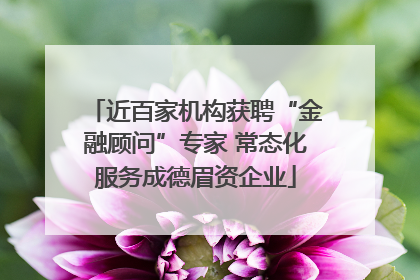 近百家机构获聘“金融顾问”专家 常态化服务成德眉资企业