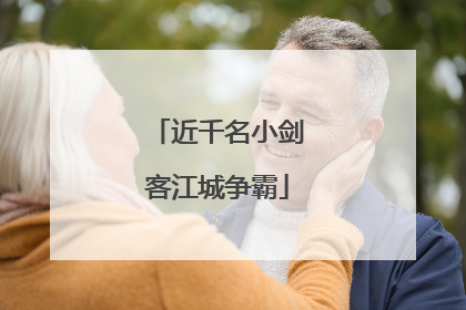 近千名小剑客江城争霸