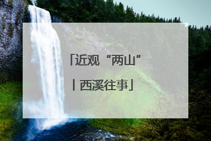 近观“两山”丨西溪往事