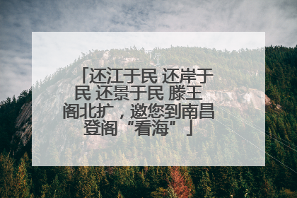还江于民 还岸于民 还景于民 滕王阁北扩，邀您到南昌登阁“看海”