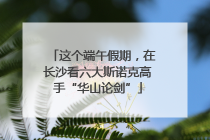 这个端午假期，在长沙看六大斯诺克高手“华山论剑”