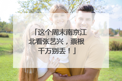 这个周末南京江北看张艺兴，票根千万别丢！