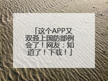 这个APP又双叒上国防部例会了！网友：知道了！下载！
