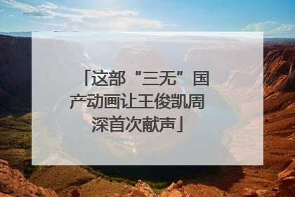 这部“三无”国产动画让王俊凯周深首次献声