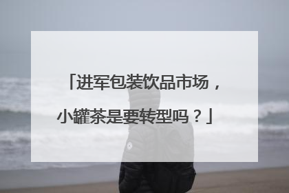 进军包装饮品市场，小罐茶是要转型吗？