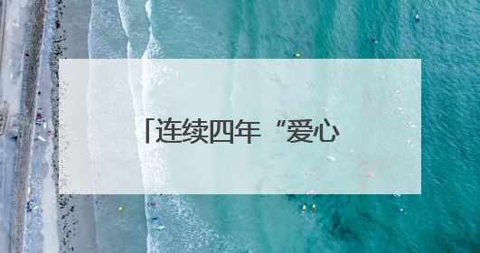 连续四年“爱心送考” 今年他将驾驶无障碍车辆为特殊考生护航