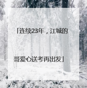 连续23年，江城的哥爱心送考再出发