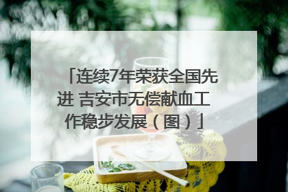 连续7年荣获全国先进 吉安市无偿献血工作稳步发展（图）