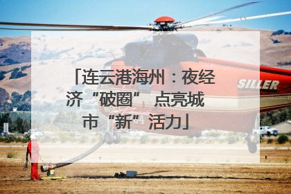 连云港海州：夜经济“破圈” 点亮城市“新”活力