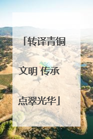 转译青铜文明 传承点翠光华