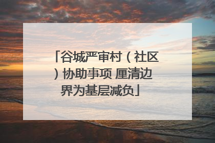 谷城严审村（社区）协助事项 厘清边界为基层减负