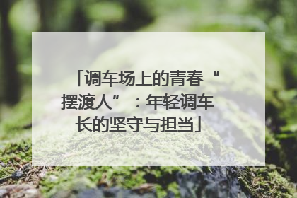 调车场上的青春“摆渡人”：年轻调车长的坚守与担当