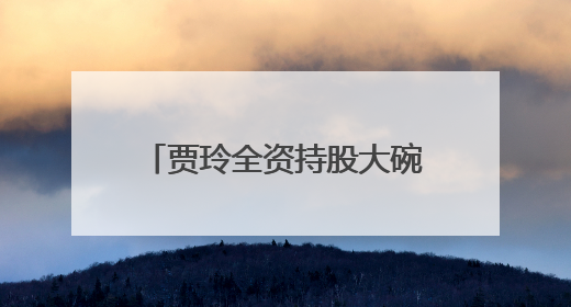贾玲全资持股大碗娱乐，去年9月宣布不再担任公司职务，旗下艺人均不续约