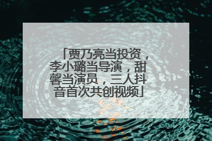 贾乃亮当投资，李小璐当导演，甜馨当演员，三人抖音首次共创视频