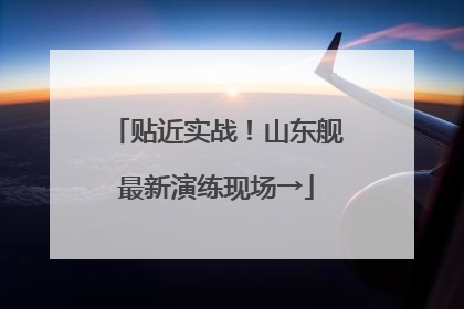贴近实战！山东舰最新演练现场→