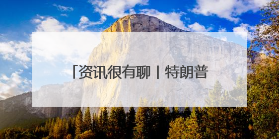 资讯很有聊丨特朗普给伊朗“两周”期限的三大原因：中东调兵、安抚国内、个人习惯