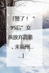 赞了！“95后”女孩放弃高薪，来福州……