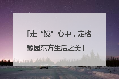 走“镜”心中，定格豫园东方生活之美