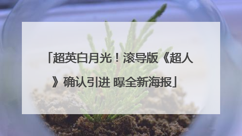 超英白月光！滚导版《超人》确认引进 曝全新海报