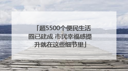 超5500个便民生活圈已建成 市民幸福感提升就在这些细节里
