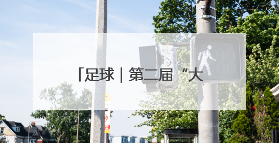 足球｜第二届“大美青海·高原足球”超级联赛西宁开赛