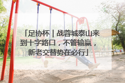 足协杯｜战蓉城泰山来到十字路口，不管输赢，新老交替势在必行