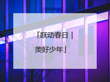 跃动春日｜美好少年