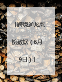 跨境通龙虎榜数据（6月9日）