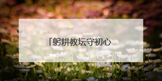 躬耕教坛守初心 润物无声育桃李