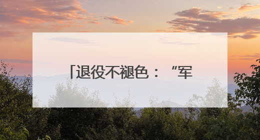 退役不褪色：“军人作风”破解无物业小区治理顽疾