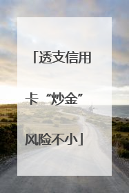 透支信用卡“炒金”风险不小