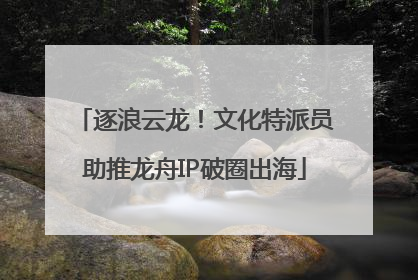 逐浪云龙！文化特派员助推龙舟IP破圈出海