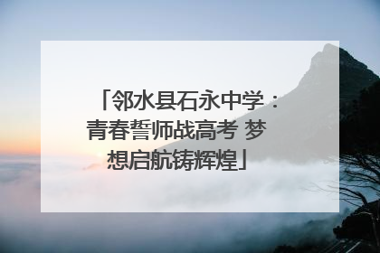 邻水县石永中学：青春誓师战高考 梦想启航铸辉煌