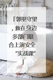 邻里守望，救在身边 多部门联合上演安全“实战课”