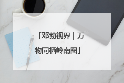 邓勃视界｜万物同栖岭南图