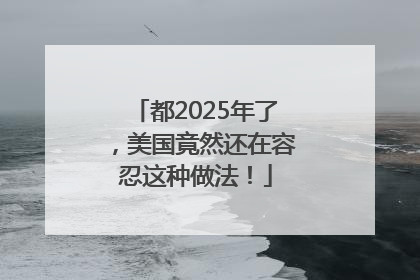 都2025年了，美国竟然还在容忍这种做法！